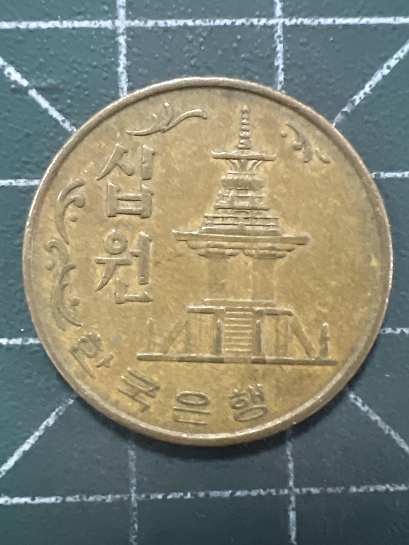 第986  硬币专场 （无押金，捡漏，全场50包邮，偏远地区除外，接收代拍业务，本店十天发一次货） 韩国十元  1969年