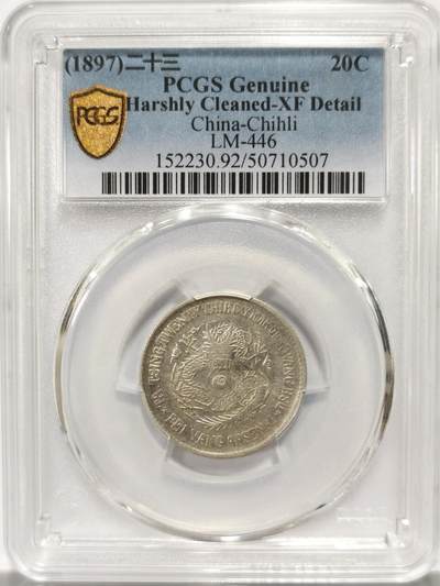 博洋堂世界钱币拍卖第126期（全场包邮） - PCGS XF92 二十三年北洋机器局二角 罕见品种，无戳无修非常难得，此前博洋堂类似年份的XF92成交价含佣金超过8000元