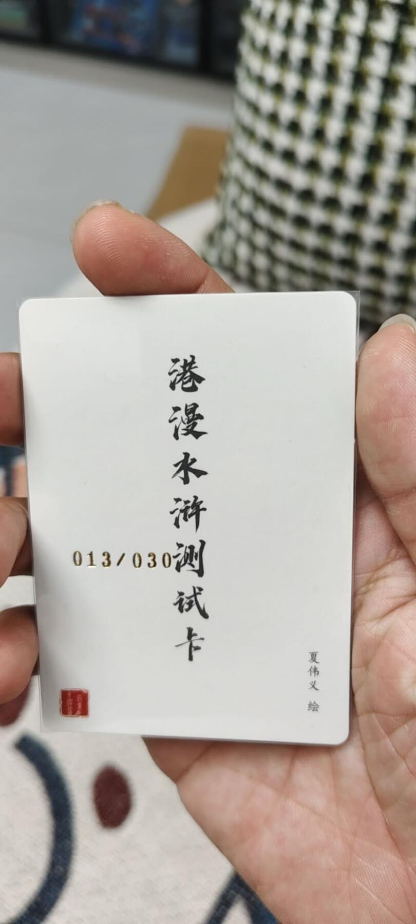 秋原瞳的小店第15期（收各类拍品，私聊拍卖主） 珍稀——港漫水浒测试卡亲签限编夏伟义013