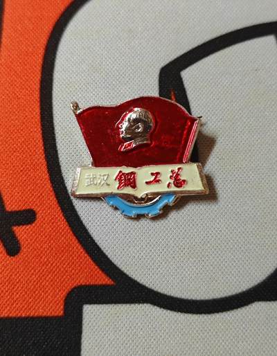 【20250627】三联收藏群友送拍专场——精品收藏全场0起 - 湖北武汉钢工总队员身份证明徽章，很不错的一枚早派类型像章，百万雄师对立面，包老包真带彩漆