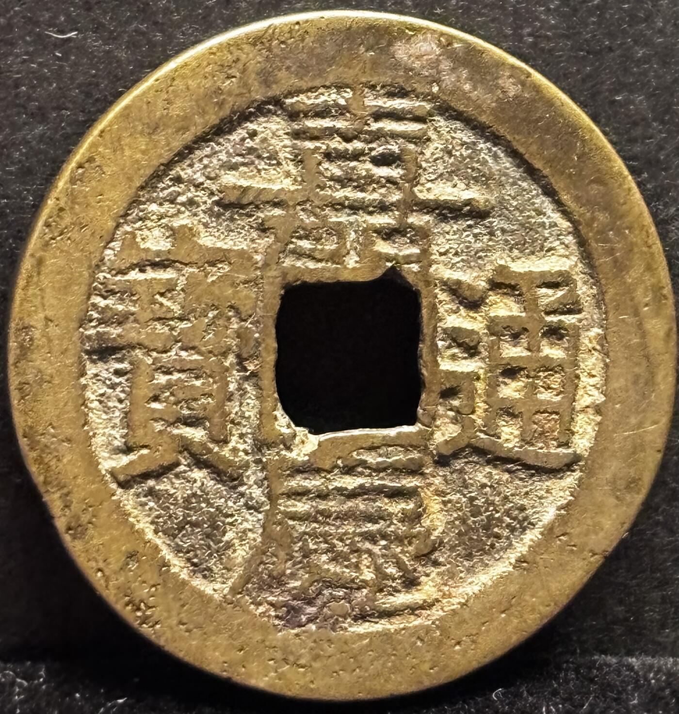 文馨钱币收藏第 253 场，优选品质老铜币，银币，英系，德系福利场！因寄存货太多，本场拍品不寄存，不满包邮请付邮费，之前有存单的可以凑包邮，默认邮费到付的，一律发顺丰到付，能接受的再出价拍，接受不了五元邮费的请高抬贵手勿拍，不要后台私信商议寄存问题，谢谢合作 英国回流嘉庆通宝宝云局，大吉部颁式面文，25+大嘉庆