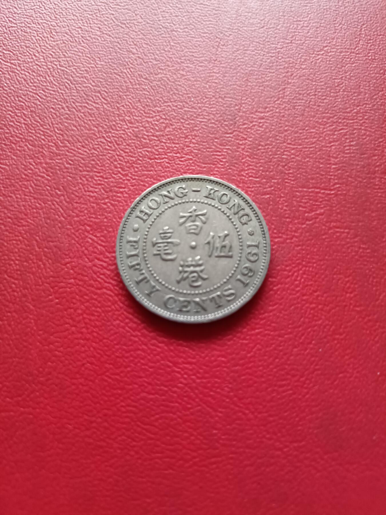 【云涧收藏】第三十五场 香港1961年5毫
