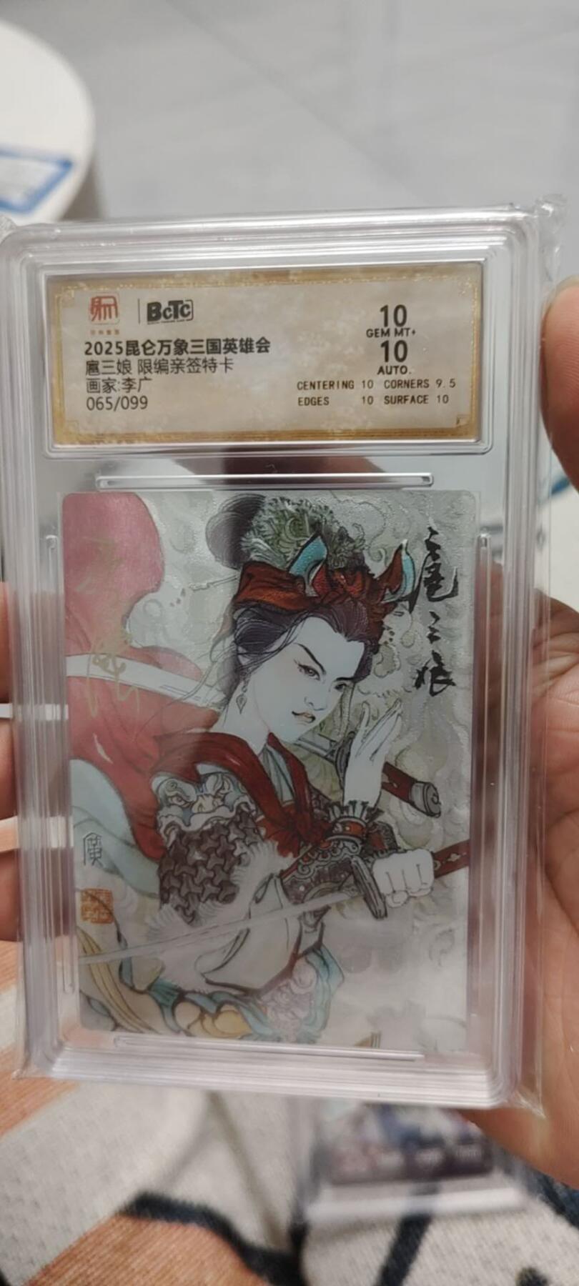 秋原瞳的小店第15期（收各类拍品，私聊拍卖主） 昆仑万象三国英雄会李广亲签限编三娘065保粹10分