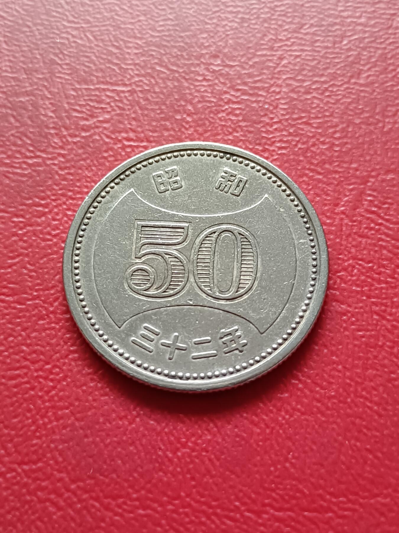 【云涧收藏】第三十五场 日本昭和32年50円