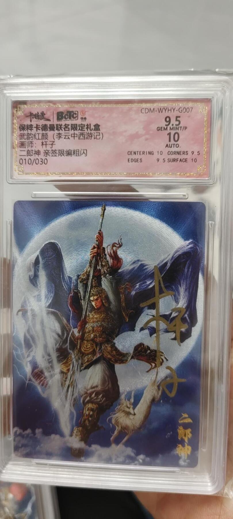 秋原瞳的小店第15期（收各类拍品，私聊拍卖主） q卡德曼西游杆子保粹极限9.5亲签限编010