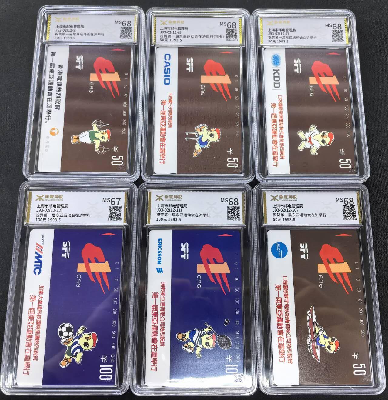 中国集卡电话磁卡专场拍卖(三十七) 上海地方卡东亚运动会源泰评级67-68