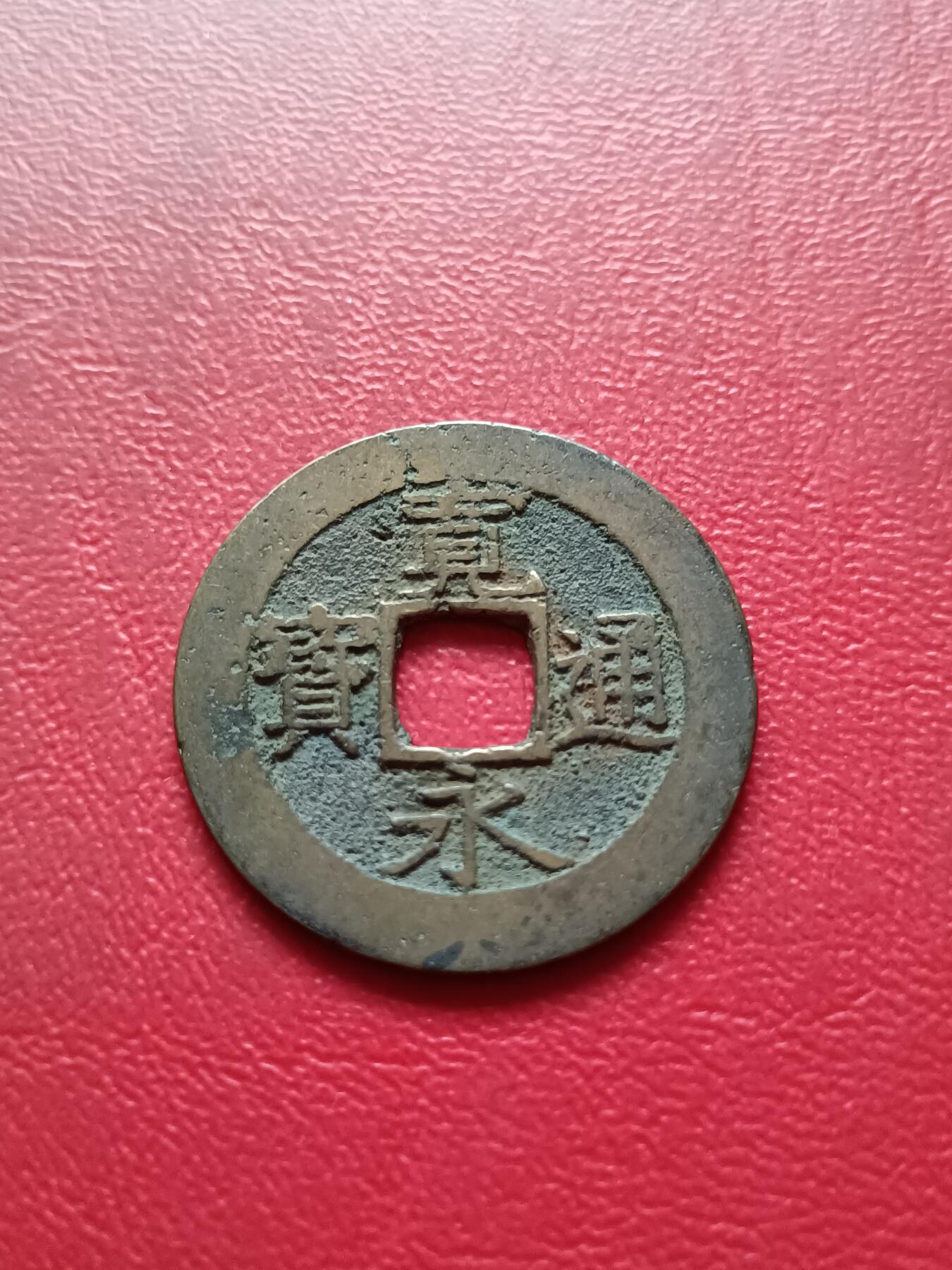 【云涧收藏】第三十五场 日本宽永通宝
