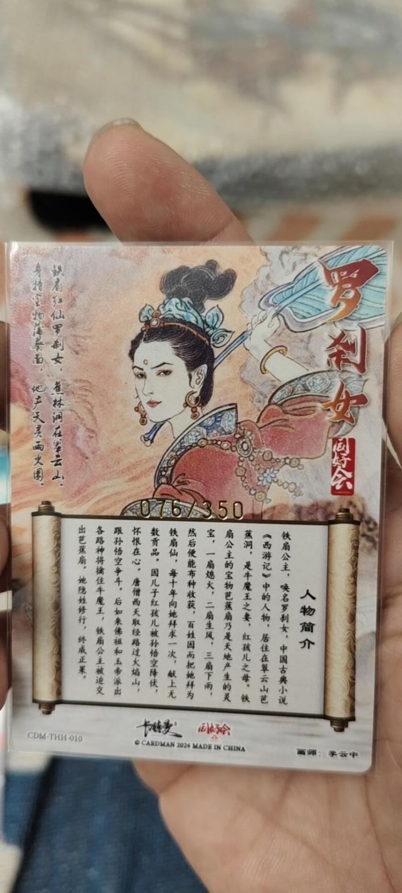 秋原瞳的小店第15期（收各类拍品，私聊拍卖主） 卡德曼李云中限编铁扇公主075