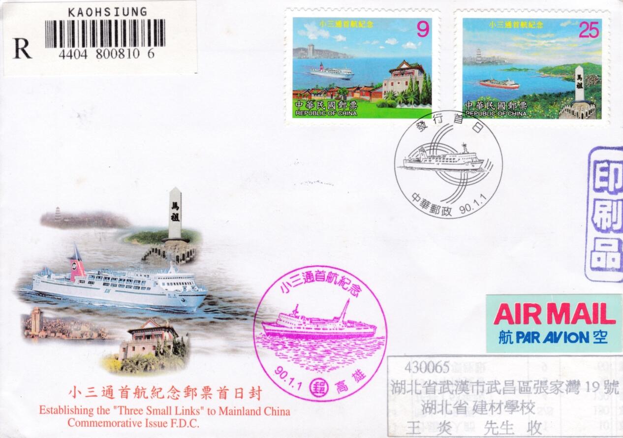 6月19日（周四）20:00中国大陆邮资封片专场（有PF万众一心加贴特11日本挂） 2001中国《小三通首航纪念》套票官封 首日挂寄国内 一套一枚