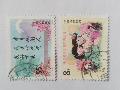 邮票专场 1978年 中日和平友好条约签订纪念邮票一套。