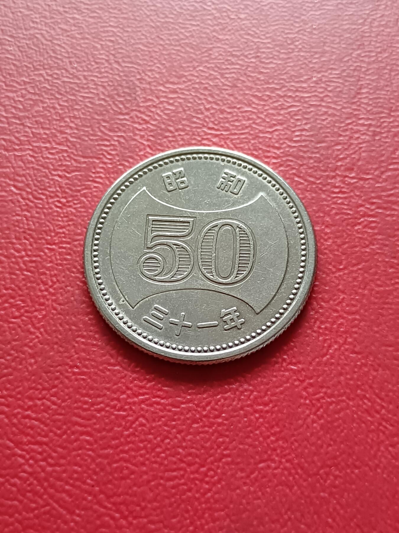 【云涧收藏】第三十五场 日本昭和31年50円