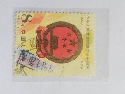 邮票专场 1979年 中华人民共和国成立三十周年纪念邮票。