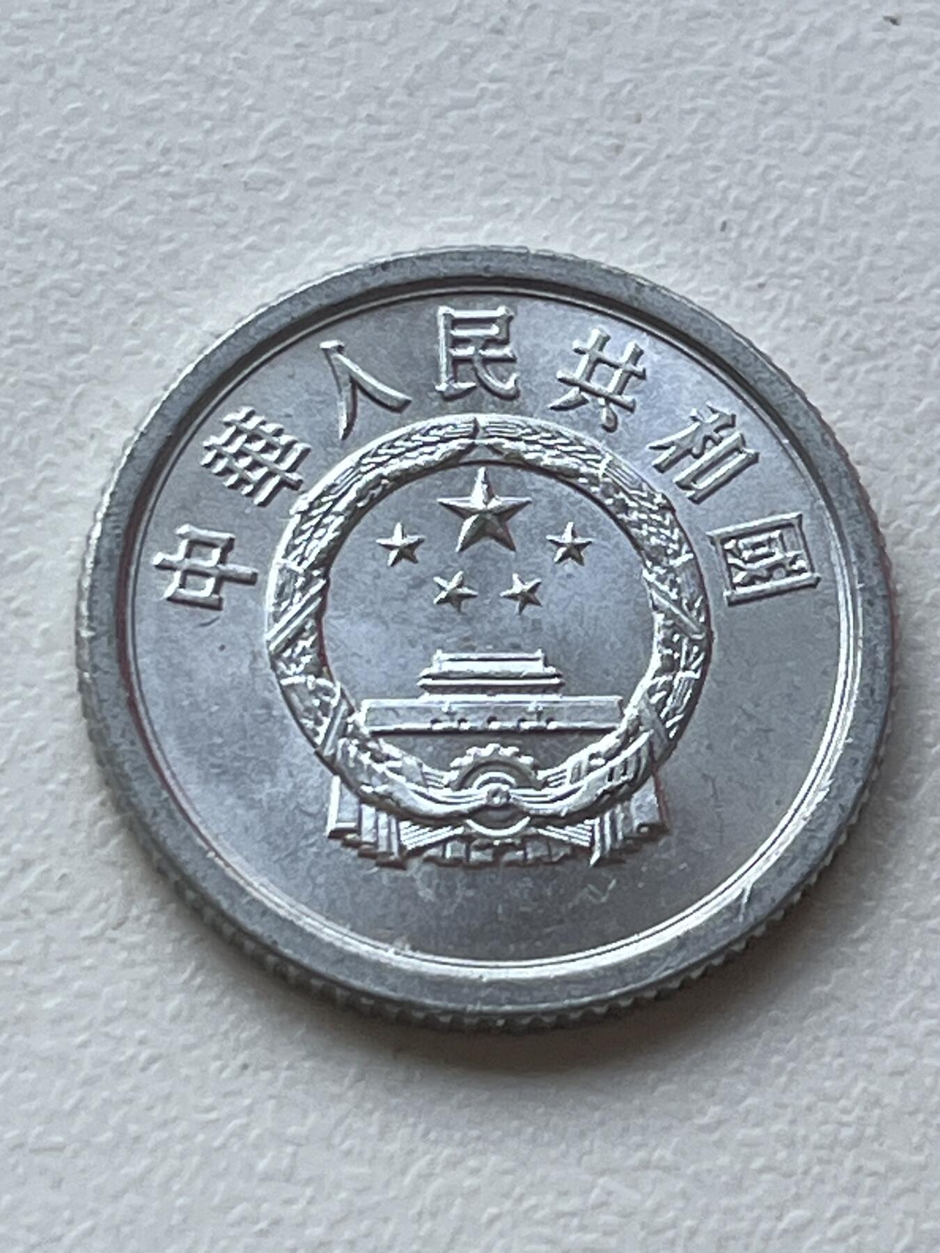 神仙姐姐-中外币专场3 1982年 壹分