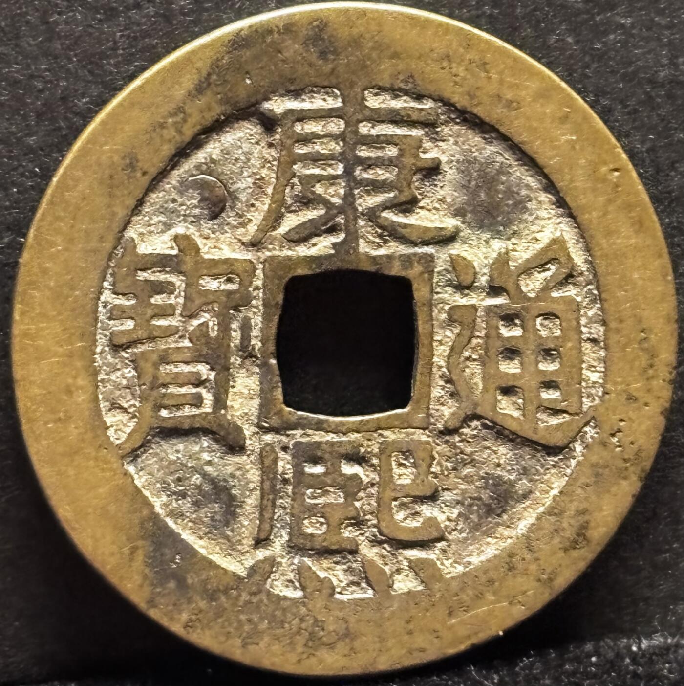 文馨钱币收藏第 253 场，优选品质老铜币，银币，英系，德系福利场！因寄存货太多，本场拍品不寄存，不满包邮请付邮费，之前有存单的可以凑包邮，默认邮费到付的，一律发顺丰到付，能接受的再出价拍，接受不了五元邮费的请高抬贵手勿拍，不要后台私信商议寄存问题，谢谢合作 英国回流黄亮康熙通宝满汉東