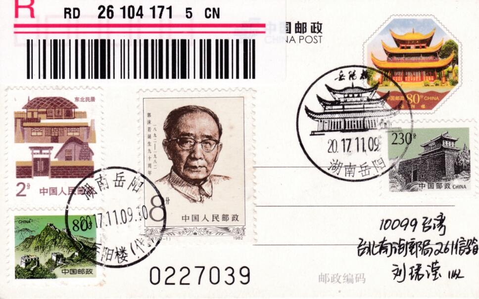 6月19日（周四）20:00中国大陆邮资封片专场（有PF万众一心加贴特11日本挂） 2017中国大陆PP岳阳楼 加贴J87《郭沫若诞生九十周年--郭沫若像》（郭沫若题“岳阳楼”）加盖风景戳 原地首日挂寄南海邮局 一套一枚