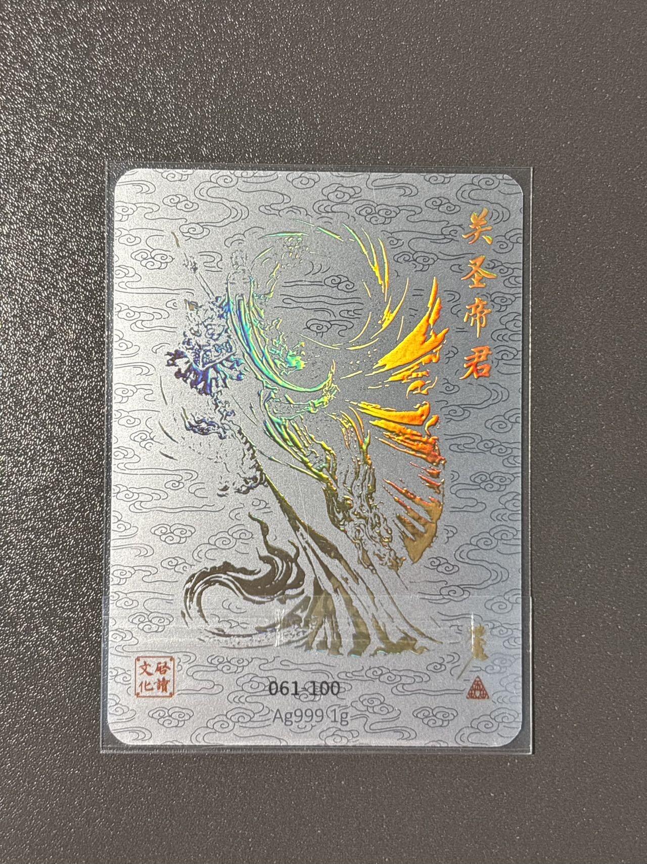 长岛的冒险 小王子精品卡牌拍卖第十一场  启读 ips卡展盲包1g冷烫银卡 沈鑫 关羽 编号061/100