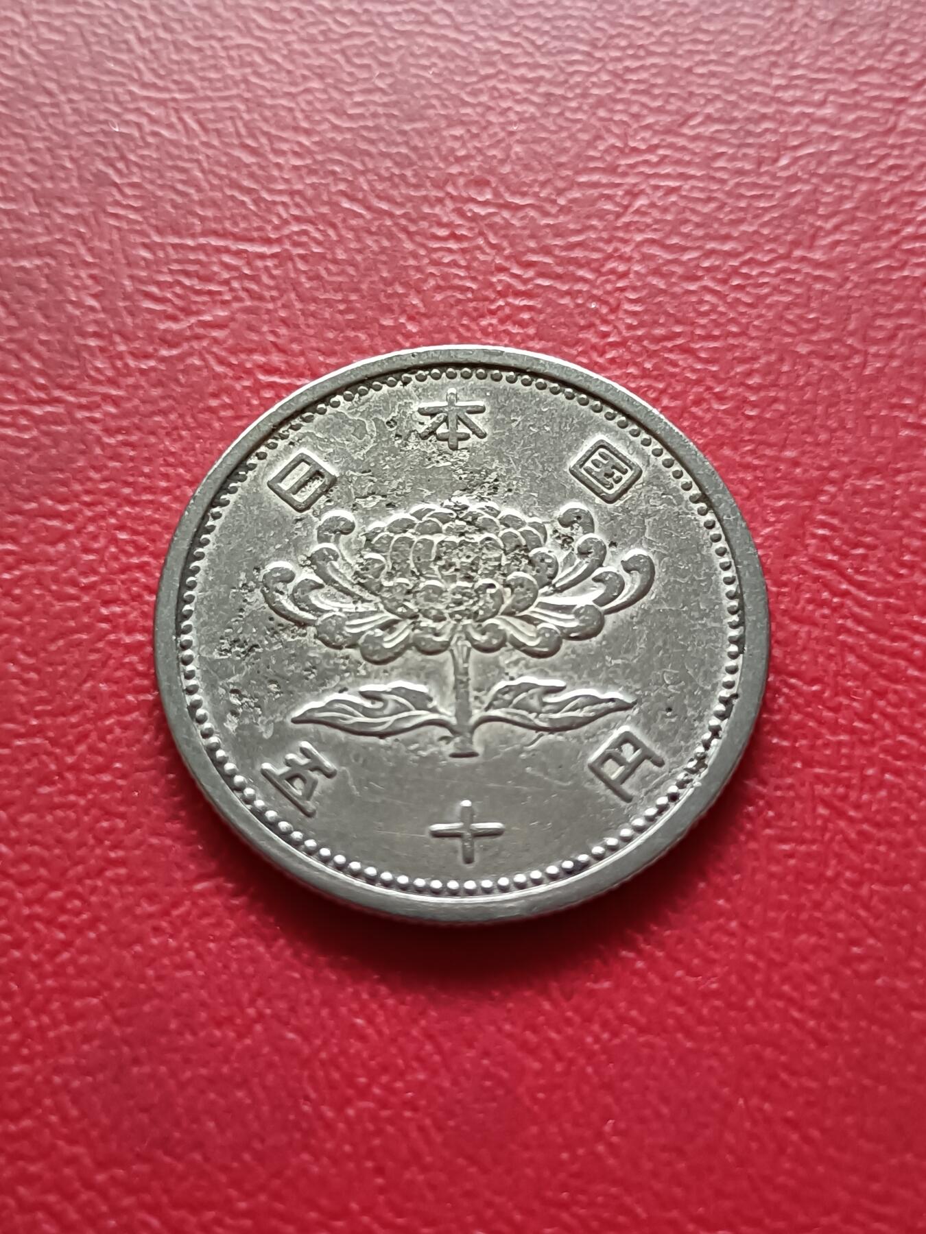 【云涧收藏】第三十五场 日本昭和32年50円