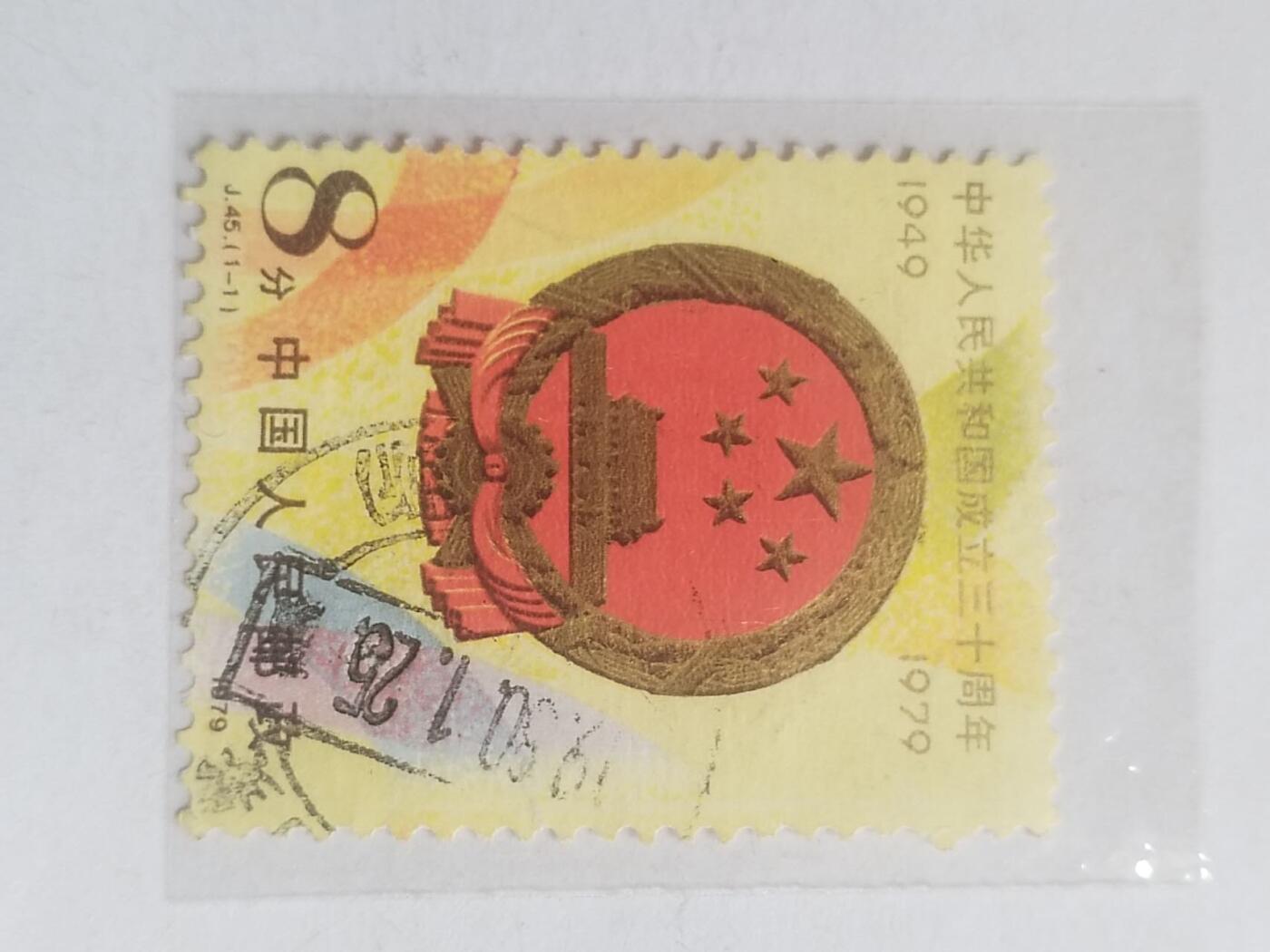邮票专场 1979年 中华人民共和国成立三十周年纪念邮票。