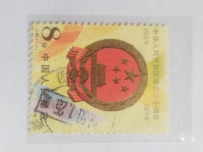 邮票专场 1979年 中华人民共和国成立三十周年纪念邮票。