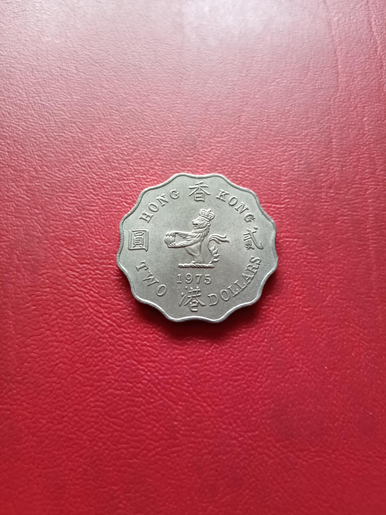 【云涧收藏】第三十五场 香港1975年2元