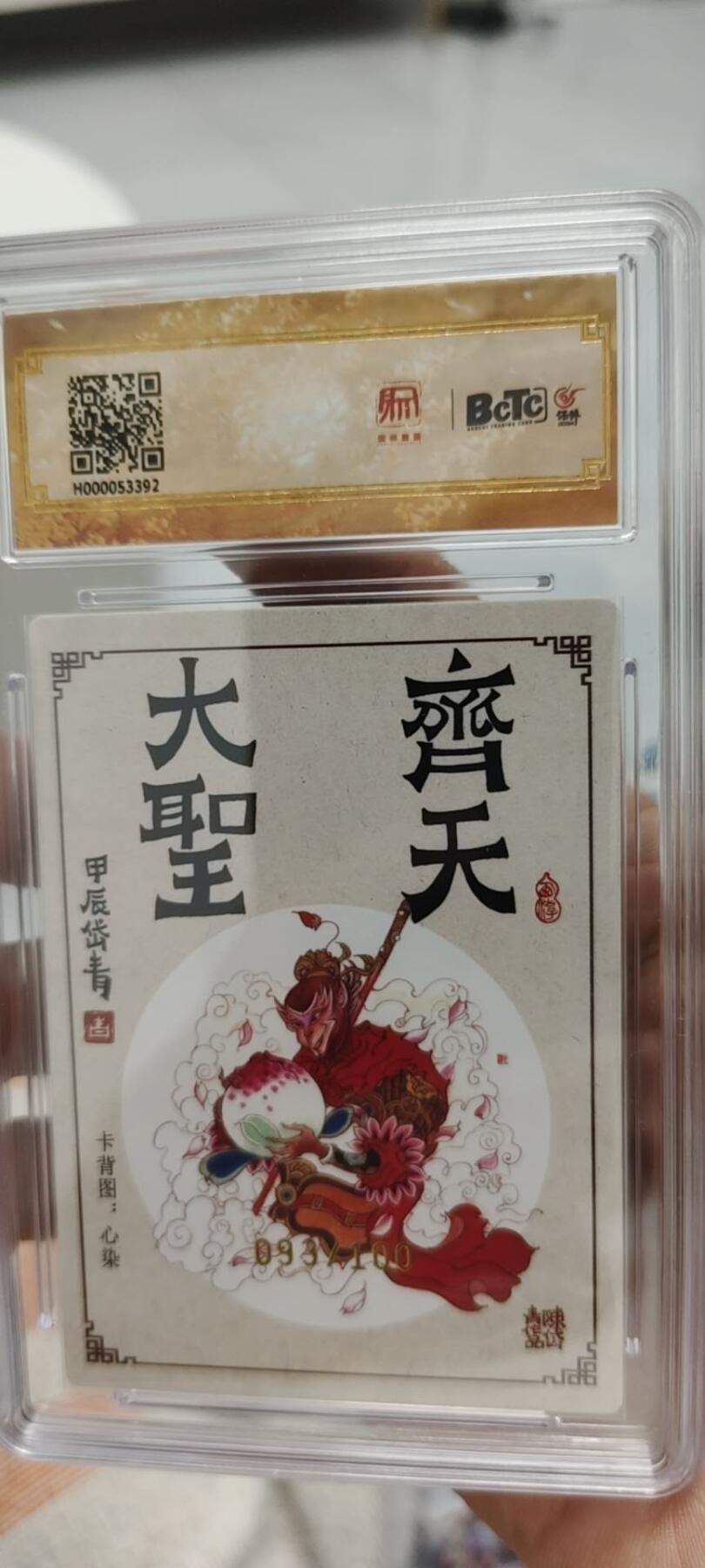 秋原瞳的小店第15期（收各类拍品，私聊拍卖主） 昆仑万象大闹天宫陈岱青齐天大圣限编亲签093