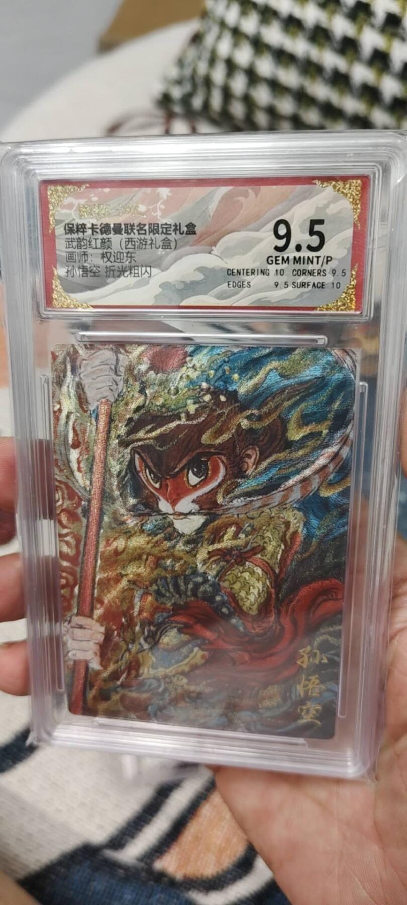 秋原瞳的小店第15期（收各类拍品，私聊拍卖主） 卡德曼权迎东西游评级9.5猴子