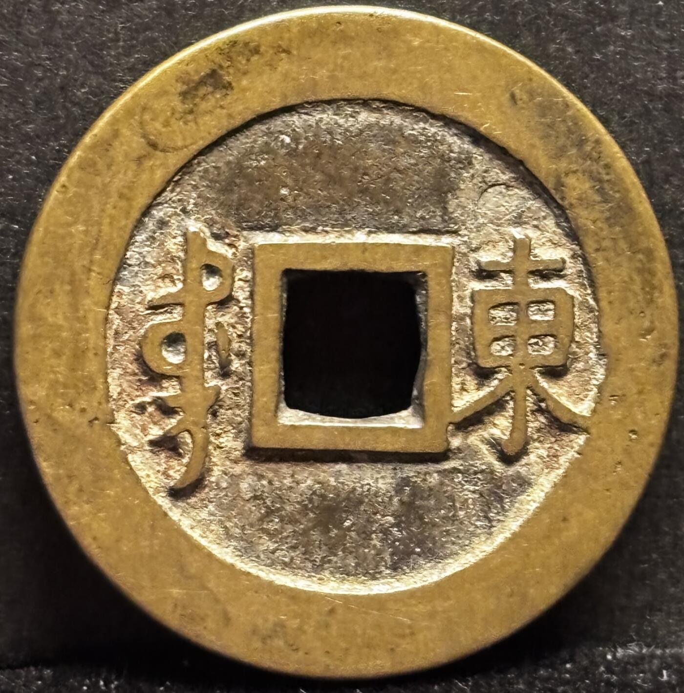 文馨钱币收藏第 253 场，优选品质老铜币，银币，英系，德系福利场！因寄存货太多，本场拍品不寄存，不满包邮请付邮费，之前有存单的可以凑包邮，默认邮费到付的，一律发顺丰到付，能接受的再出价拍，接受不了五元邮费的请高抬贵手勿拍，不要后台私信商议寄存问题，谢谢合作 英国回流黄亮康熙通宝满汉東