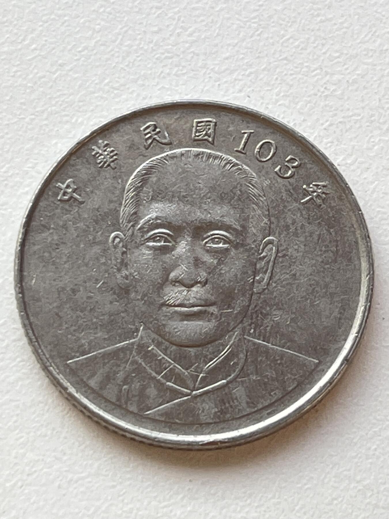 神仙姐姐-中外币专场3 民国103年 10圆