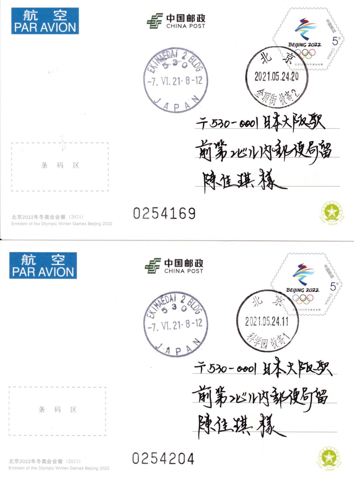 6月19日（周四）20:00中国大陆邮资封片专场（有PF万众一心加贴特11日本挂） 2021中国大陆PP北京2022年冬奥会会徽 大小片 四原地首日航空平寄日本 一套4枚