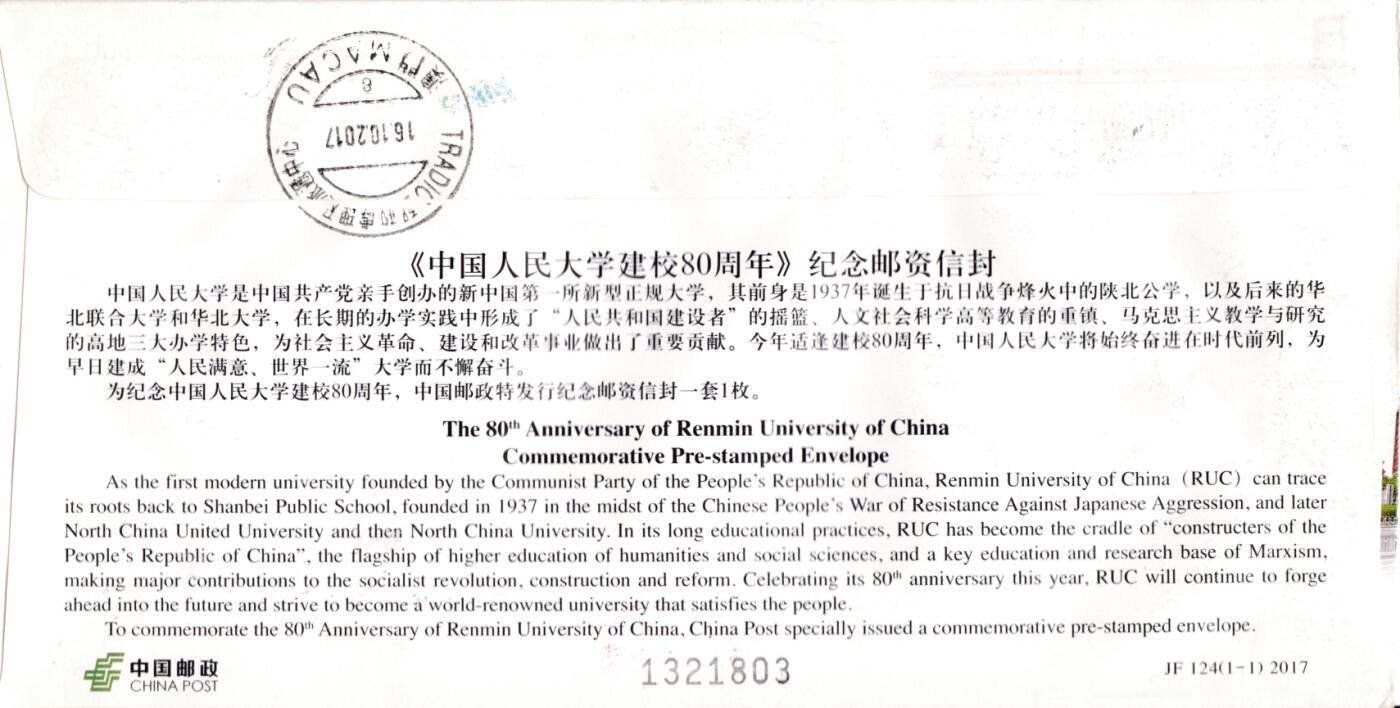 6月19日（周四）20:00中国大陆邮资封片专场（有PF万众一心加贴特11日本挂） 2017中国大陆JF中国人民大学建校80周年 陕西北京双原地首日航空挂寄澳门 一套2枚