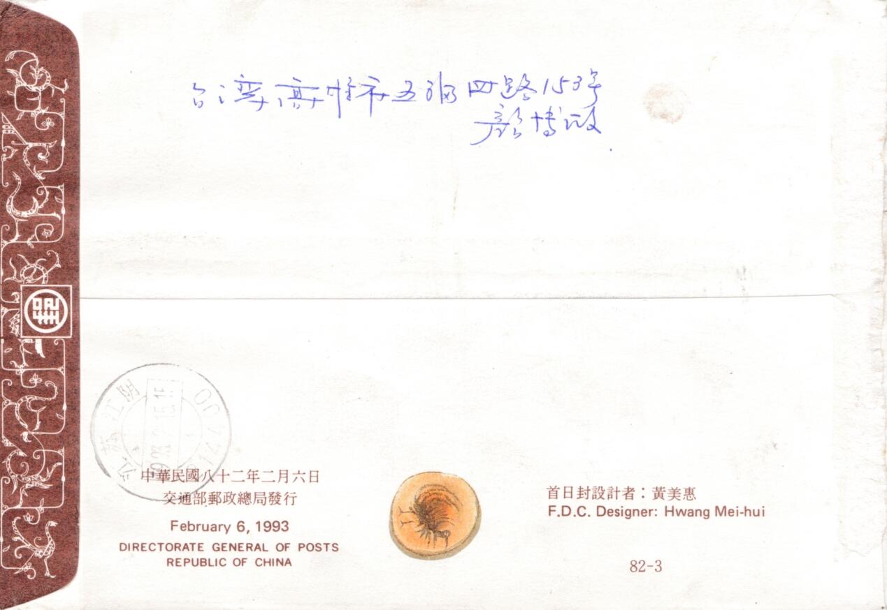 6月19日（周四）20:00中国大陆邮资封片专场（有PF万众一心加贴特11日本挂） 1993中国《创世神话》套票官封 首日挂寄国内 一套一枚