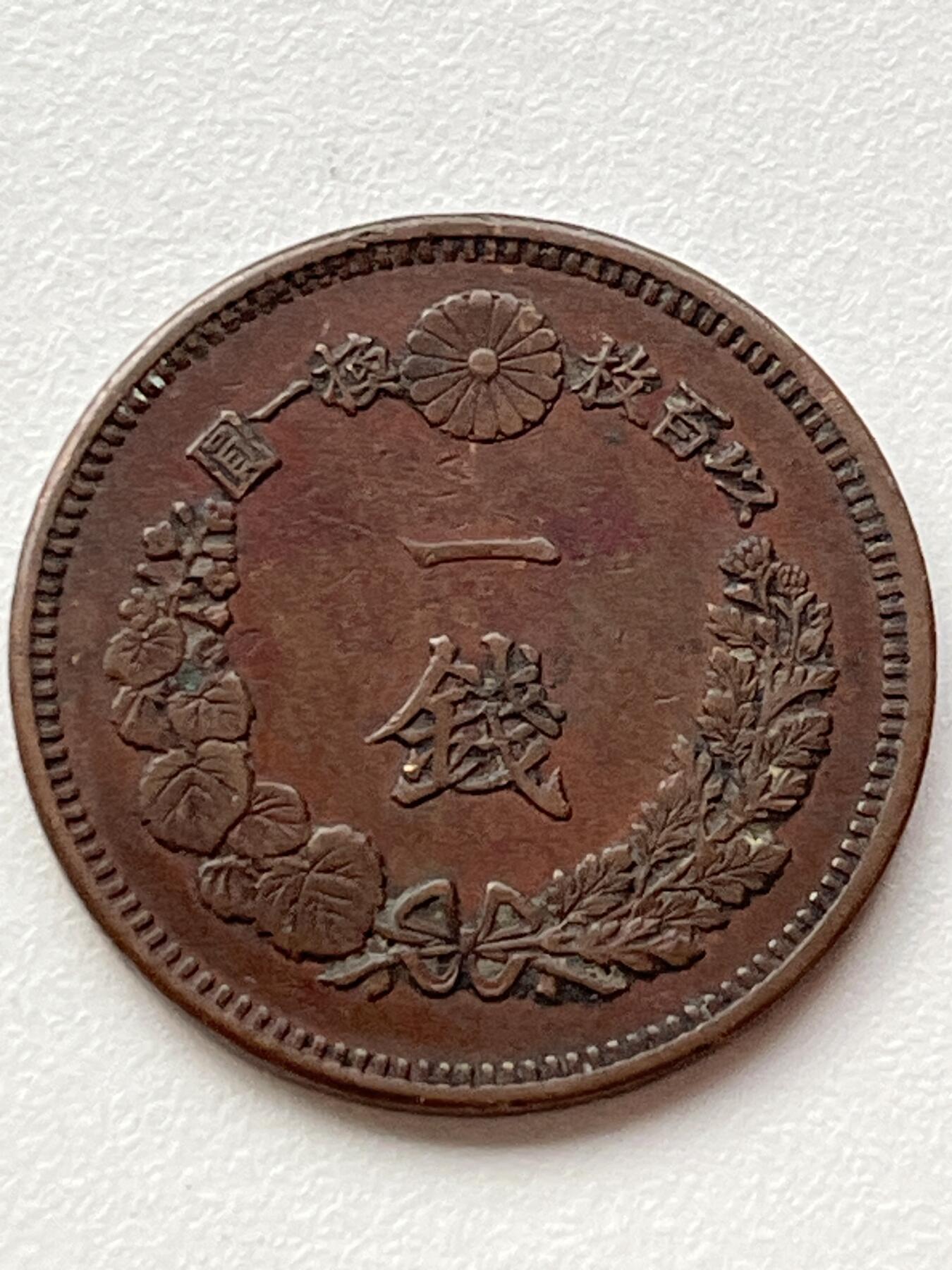 神仙姐姐-中外币专场3 明治十五年 日本一钱