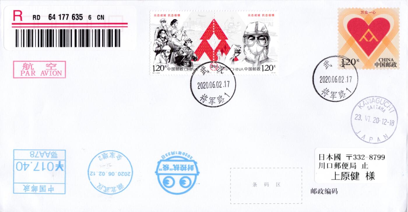 6月19日（周四）20:00中国大陆邮资封片专场（有PF万众一心加贴特11日本挂） 2020中国大陆PF万众一心 加贴特11《众志成城 抗击疫情》套票 邮资宣传机戳补资 原地首日挂寄日本 一套一枚