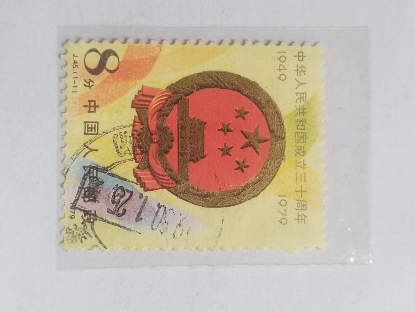 邮票专场 1979年 中华人民共和国成立三十周年纪念邮票。