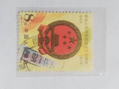 邮票专场 - 1979年 中华人民共和国成立三十周年纪念邮票。