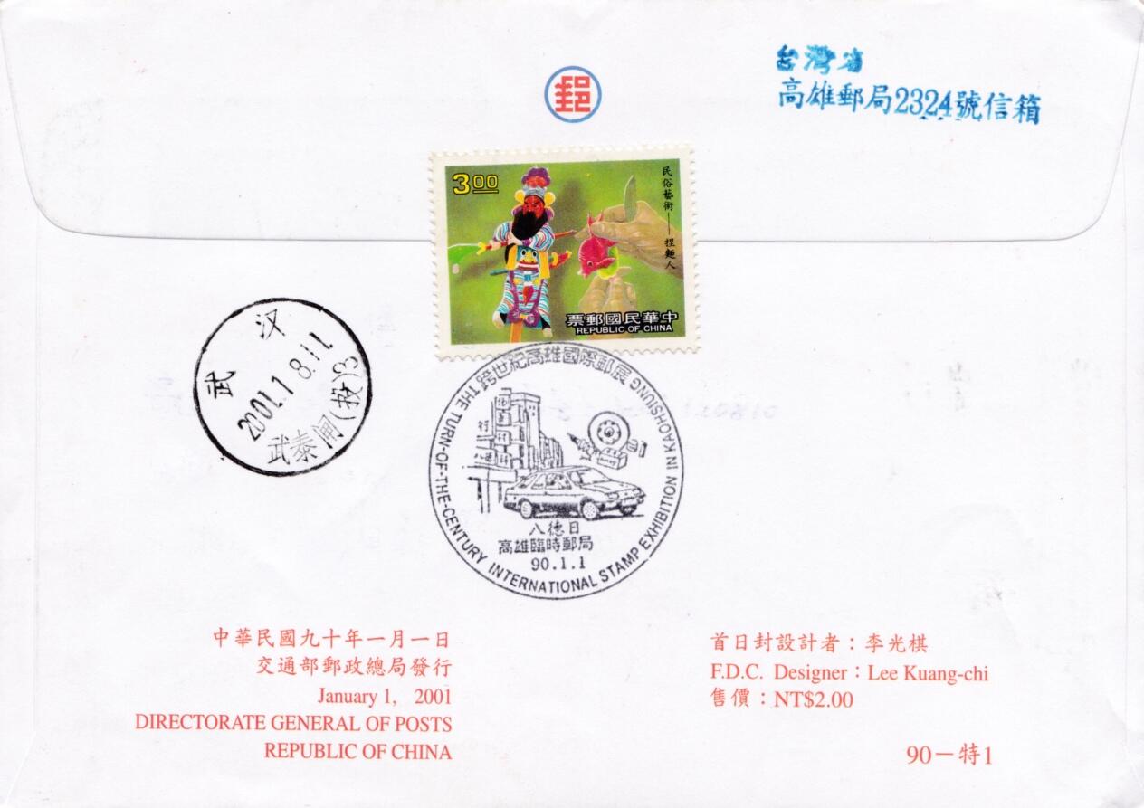 6月19日（周四）20:00中国大陆邮资封片专场（有PF万众一心加贴特11日本挂） 2001中国《小三通首航纪念》套票官封 首日挂寄国内 一套一枚