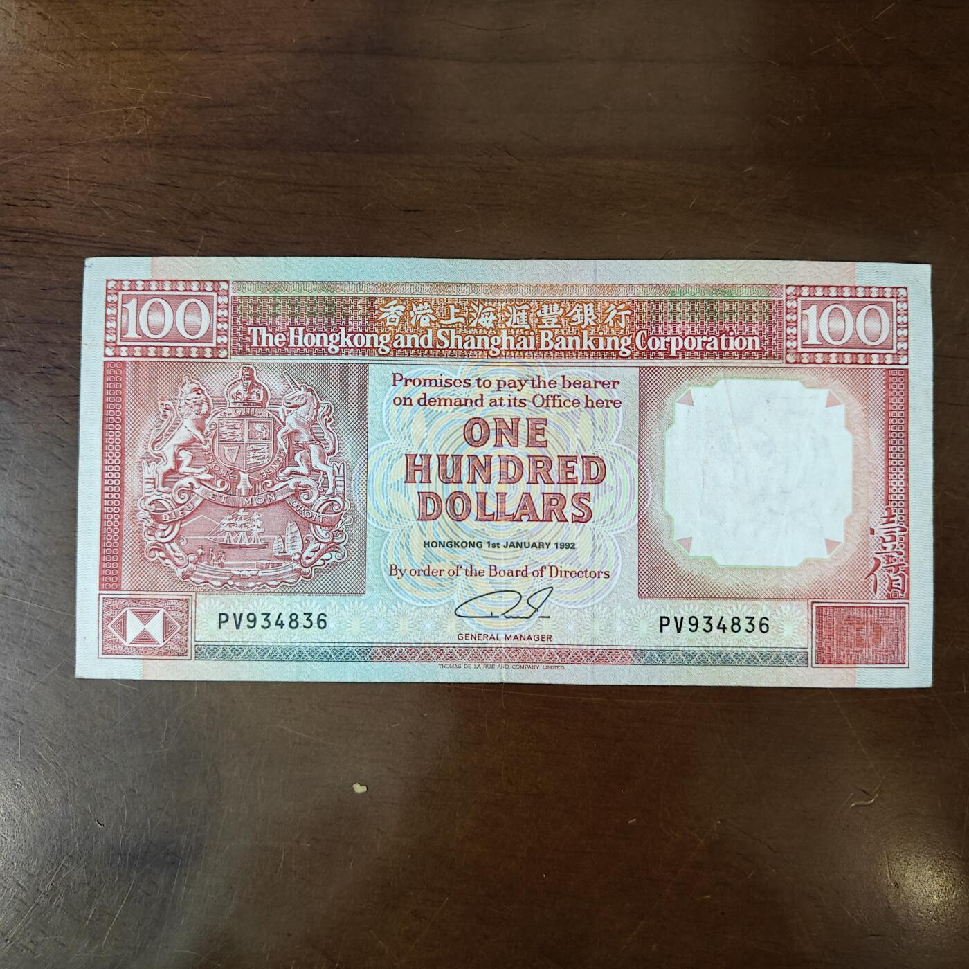 1992年香港上海汇丰银行100圆 香港汇丰银行壹佰圆原图片
