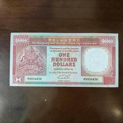 1992年香港上海汇丰银行100圆 香港汇丰银行壹佰圆原图片 - 1992年香港上海汇丰银行100圆 香港汇丰银行壹佰圆原图片