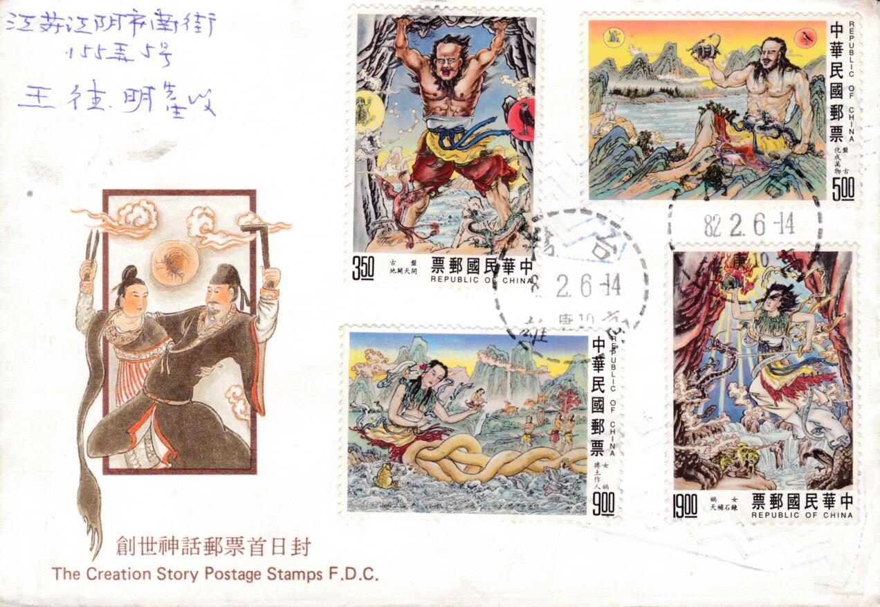 6月19日（周四）20:00中国大陆邮资封片专场（有PF万众一心加贴特11日本挂） 1993中国《创世神话》套票官封 首日挂寄国内 一套一枚