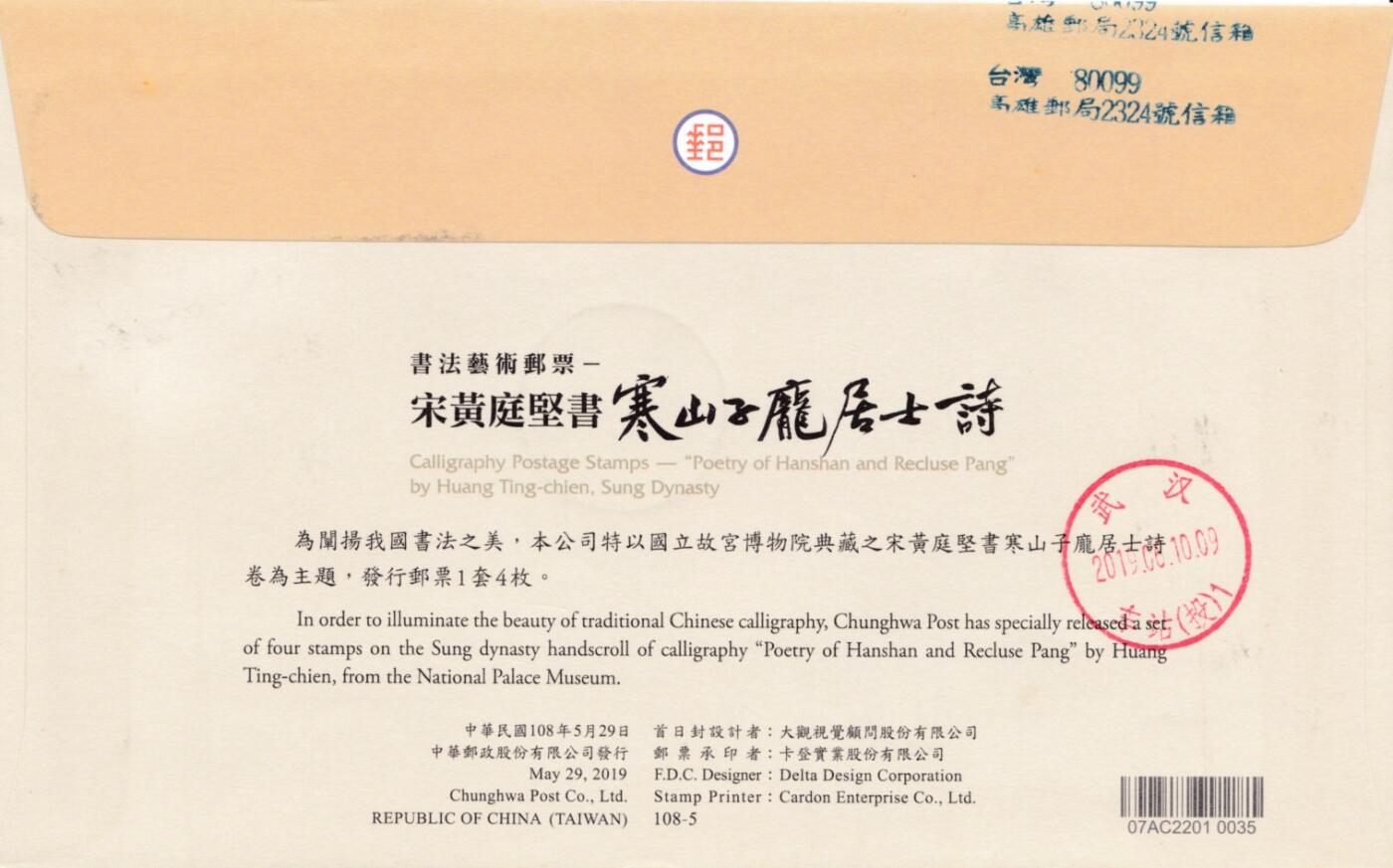 6月19日（周四）20:00中国大陆邮资封片专场（有PF万众一心加贴特11日本挂） 2019中国《寒山子庞居士诗帖》套票官封首日挂寄国内 一套一枚