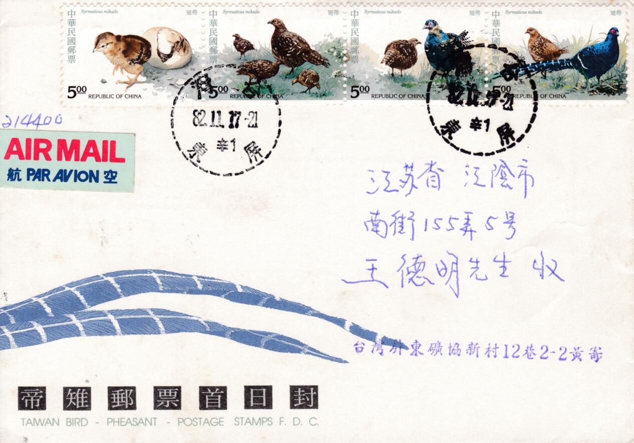 6月19日（周四）20:00中国大陆邮资封片专场（有PF万众一心加贴特11日本挂） 1993中国《帝雉》套票官封首日挂寄国内 一套一枚