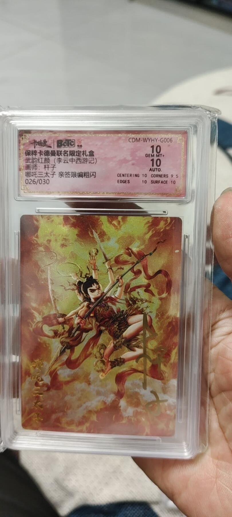 秋原瞳的小店第15期（收各类拍品，私聊拍卖主） q卡德曼西游杆子亲签限编026哪吒保粹10分