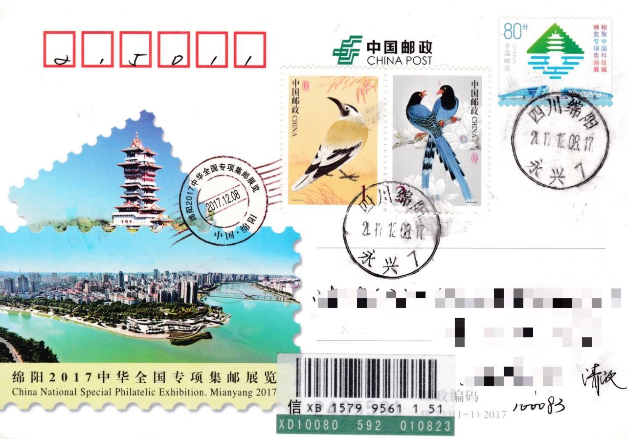 6月19日（周四）20:00中国大陆邮资封片专场（有PF万众一心加贴特11日本挂） 2017中国大陆JP集邮展览 四川原地首日挂寄国内 一套一枚