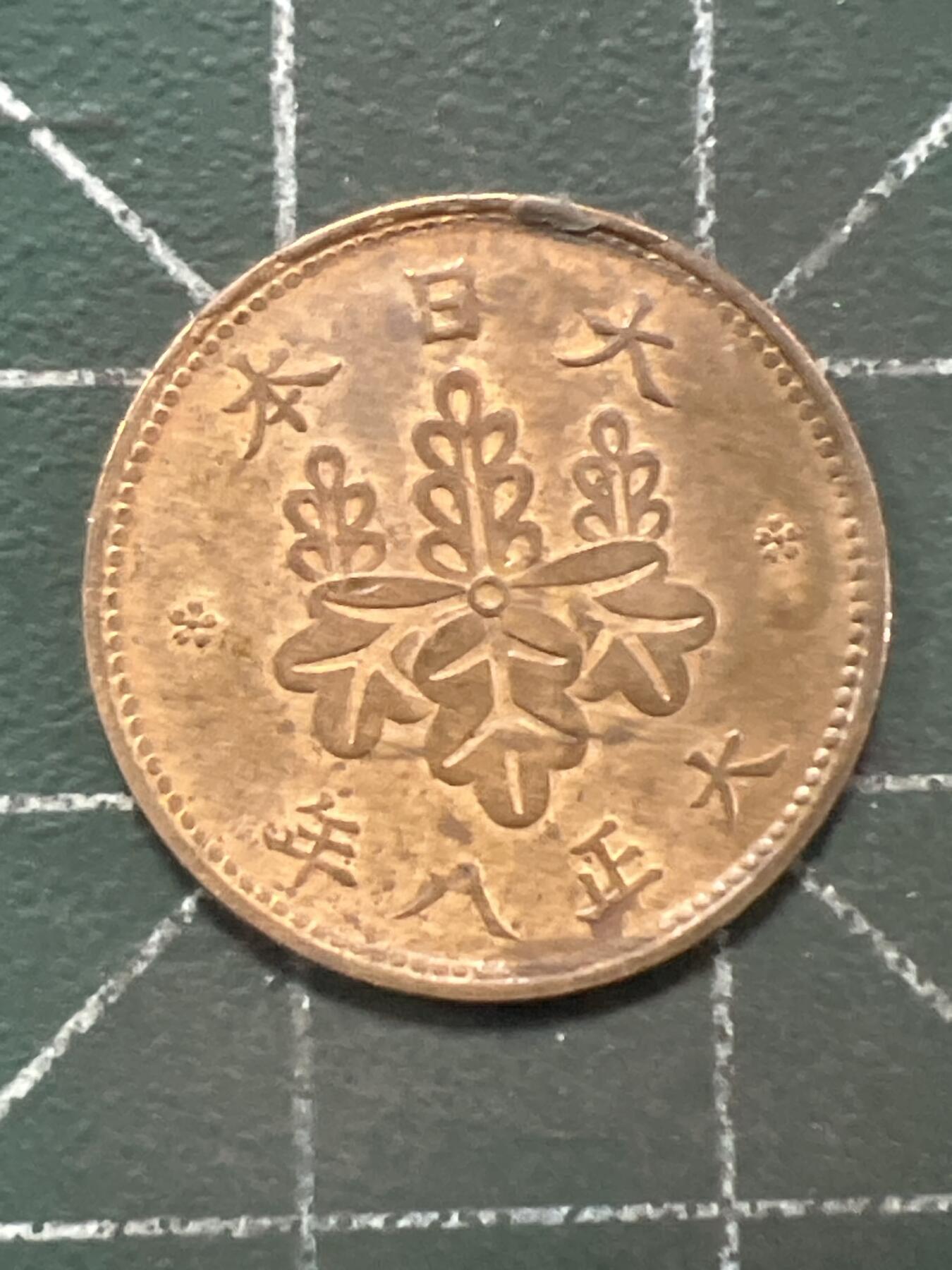 第922期  硬币专场 （无押金，捡漏，全场50包邮，偏远地区除外，接收代拍业务，本店十天发一次货） 日本五厘