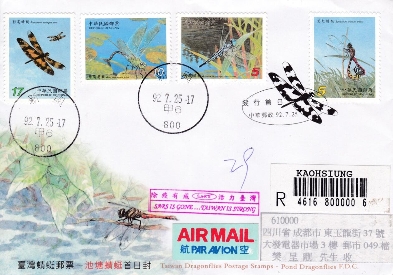 6月19日（周四）20:00中国大陆邮资封片专场（有PF万众一心加贴特11日本挂） 2003中国《池塘蜻蜓》套票官封首日挂寄国内 一套一枚