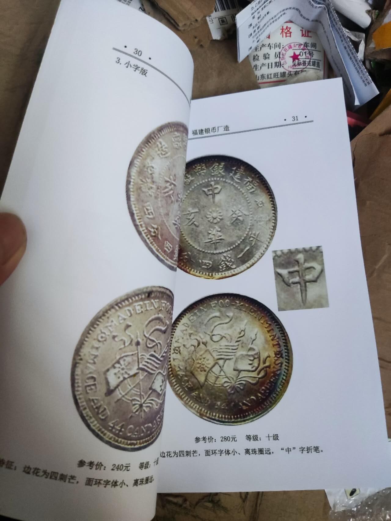 福建造.安徽造银币版别图录（彩版）（9品左右）