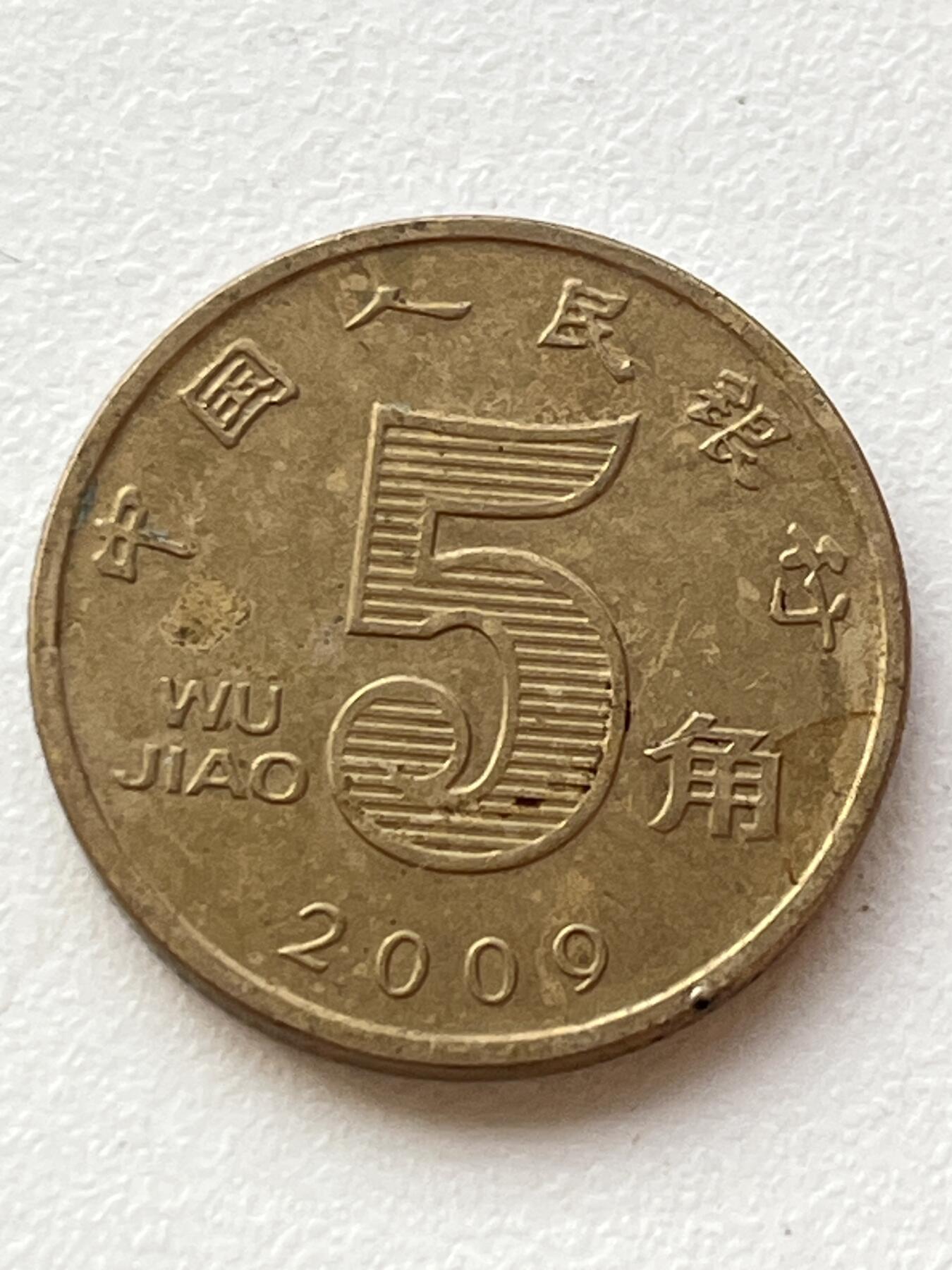 神仙姐姐-中外币专场3 伍角