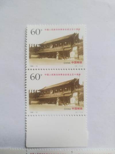 邮票专场 1999年 中国政协会议成立50周年纪念邮票一套。2连。
