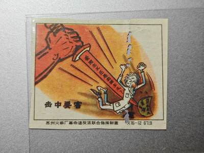 【20250627】三联收藏群友送拍专场——精品收藏全场0起 - 火花收藏，文时期非常稀有的收藏品种，火柴盒上的贴画，苏州火柴厂的16张一套火花系列，wg中仅有两套批判漫画题材火花，一套是苏州十六套一套是徐州十八套，水彩漫画非常漂亮，包老包真