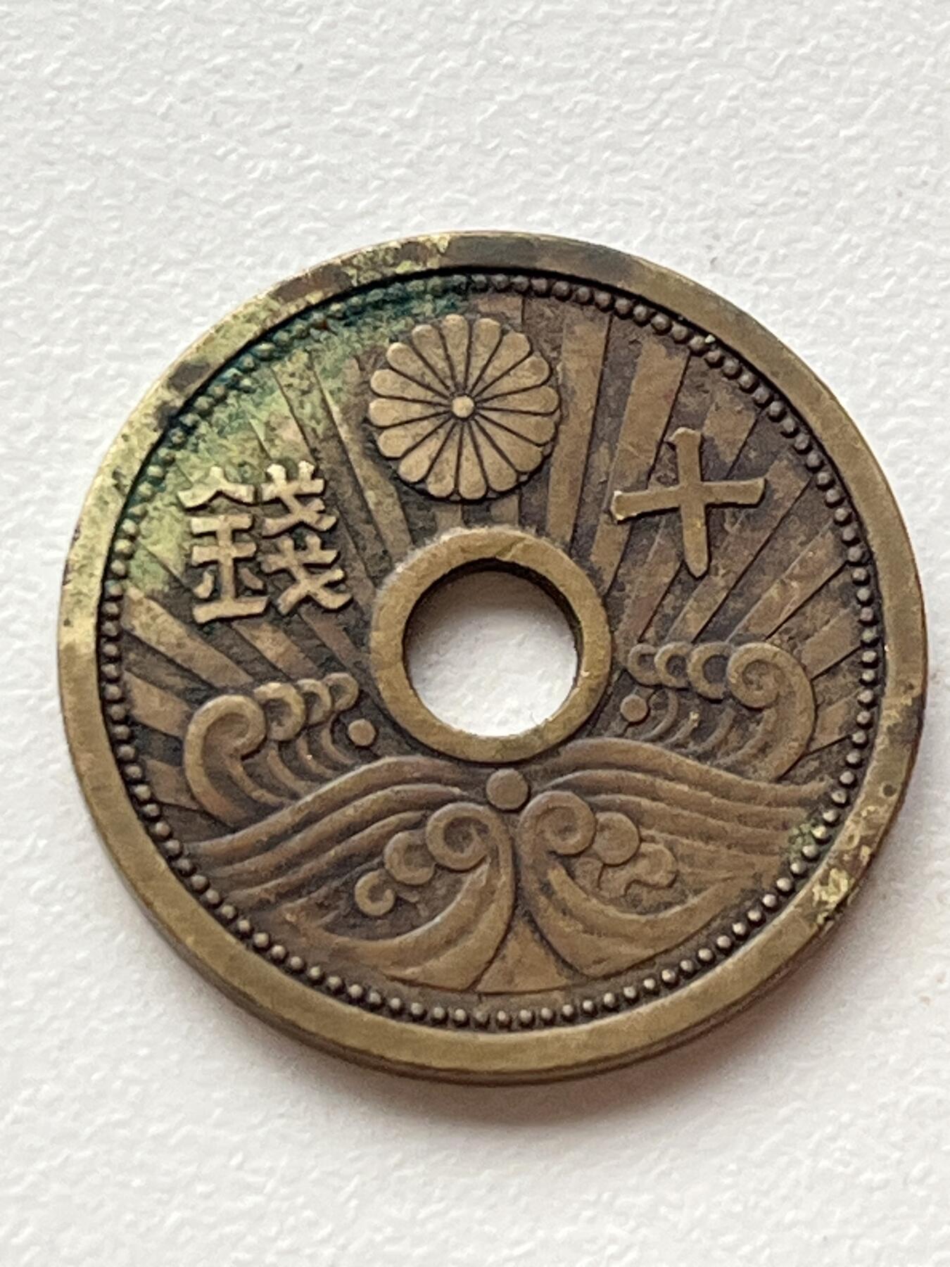神仙姐姐-中外币专场3 昭和十三年 日本十钱